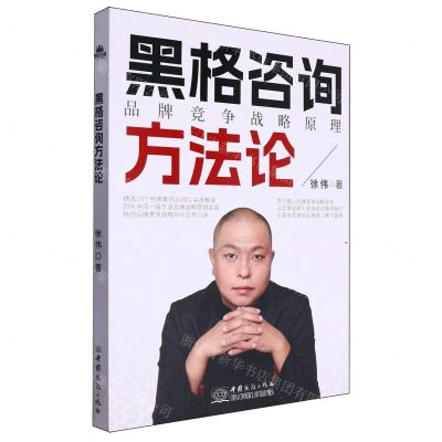 [N]黑格咨询方法论(品牌竞争战略原理)-9787510349010