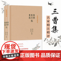 [精装]曹操 曹丕 曹植集 名家精注精评本 原文+注释+品评三曹集三曹诗选诗词全集书籍