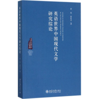 醉染图书英语世界中国现代文学研究综论9787301285725
