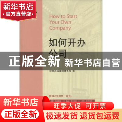 正版 如何开办公司 北京岳成律师事务所著 北京大学出版社 978730