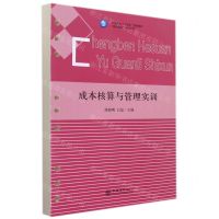 [N]成本核算与管理实训(业财融合系列教材职业院校十四五规划教材)-9787542970220