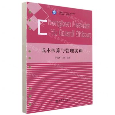 [N]成本核算与管理实训(业财融合系列教材职业院校十四五规划教材)-9787542970220