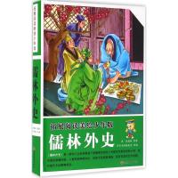 正版新书]拓展阅读:美绘少年版?儒林外史吴敬梓9787563733910