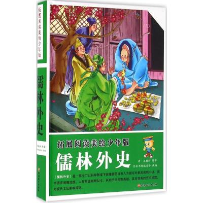 正版新书]拓展阅读:美绘少年版?儒林外史吴敬梓9787563733910
