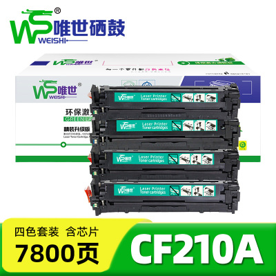 唯世 硒鼓(适用惠普HP M251nw/M276nw)CF210A 套