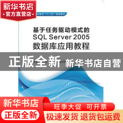 正版 基于任务驱动模式的SQL Server 2005数据库应用教程 左国才