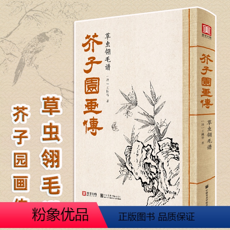 [正版] 芥子园画传草虫翎毛谱 王概著巢勋临摹增图黑白完整版介子园工笔国画入门技法兰竹梅菊人物山水画谱实用教程书籍国美