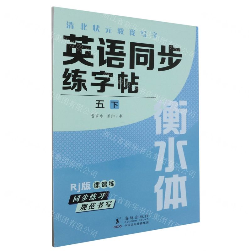 [N]英语同步练字帖(5下Rj版衡水体)/清北状元教我写字-9787511066961