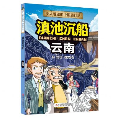 [N]滇池沉船(云南)/令人着迷的中国旅行记-9787573120519
