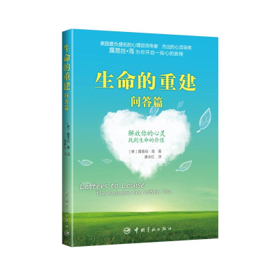 醉染图书生命的重建.问答篇9787515902241