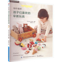 [粉象优品] 钩针编织孩子们喜欢的早教玩具 3-6岁儿童为使用对象的手工玩具作品集亲子互动手工工具教程