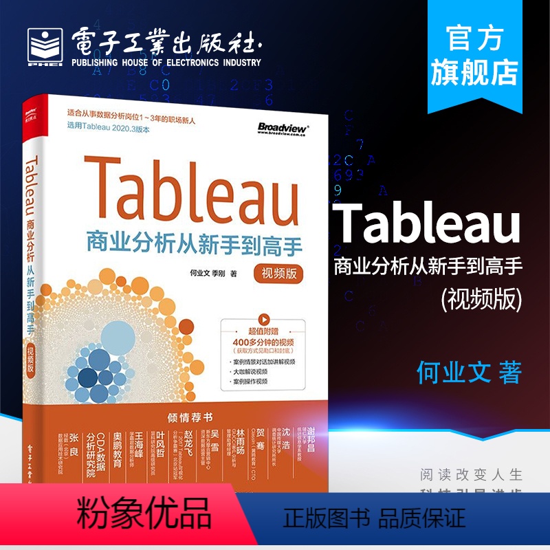 [正版] Tableau商业分析从新手到高手 视频版 产品营销技术主题自学零基础知识学习入门训练项目管理数据应用分析书籍
