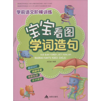 [M]宝宝看图学词造句-9787508299181