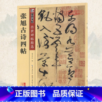 [正版]学海轩张旭古诗四帖碑帖墨点彩色本第三辑附简体旁注草书毛笔字帖书籍书法成人学生软笔临摹帖古帖鉴赏湖北美术出版社