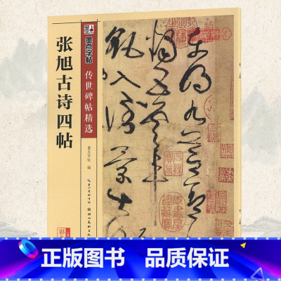 [正版]学海轩张旭古诗四帖碑帖墨点彩色本第三辑附简体旁注草书毛笔字帖书籍书法成人学生软笔临摹帖古帖鉴赏湖北美术出版社