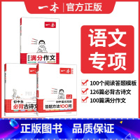 [抖音3本]满分作文+必背古诗文+答题方法 初中通用 [正版]2024新版初中生满分作文100篇初中生作文素材积累写