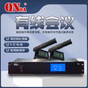 启诺QN-6600A有线手拉手会议系统黑(台)