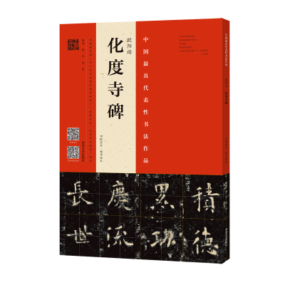 [M]欧阳询<化度寺碑>(四欧堂本.杨华临本)-9787540145699