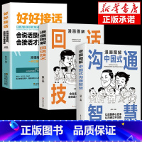 [3册]沟通智慧+回话技术+好好接话 [正版]抖音同款漫画图解回话的技术漫画中国式沟通智慧三分钟社交礼仪好好接话人情世故