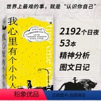 [正版]我心里有个小小人 虫虫著绘 治愈 2192个日夜53本精神分析图文日记 认知看见自己心理抑郁症绘画诗歌类书籍