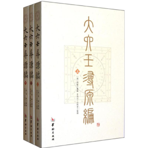 [M]大六壬寻源编/(清)周-9787801789334