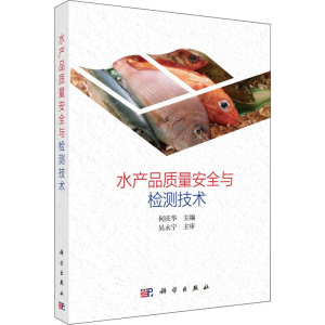 [M]水产品质量安全与检测技术-9787030617941