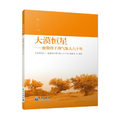 正版新书]大漠恒星:致敬拐子湖气象人六十年《大漠恒星——致敬