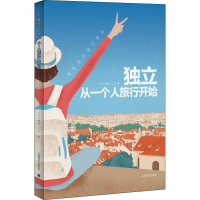 醉染图书独立 从一个人旅行开始9787532753246