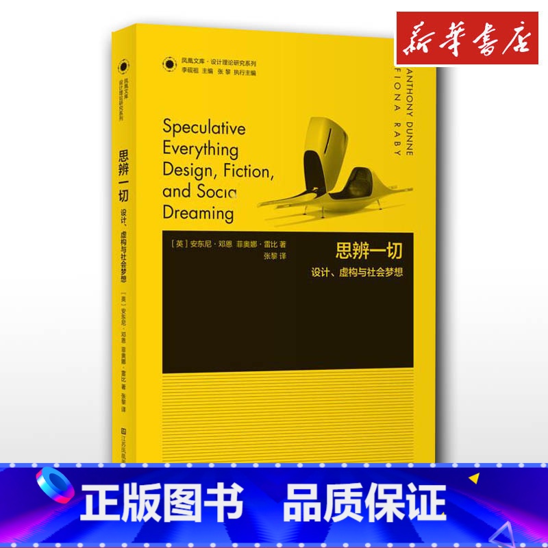 思辨一切:设计、虚构与社会梦想 [正版]思辨一切 设计虚构与社会梦想 英安东尼邓恩Anthony Dunne菲奥娜·雷比