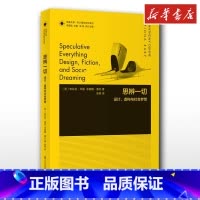 思辨一切:设计、虚构与社会梦想 [正版]思辨一切 设计虚构与社会梦想 英安东尼邓恩Anthony Dunne菲奥娜·雷比