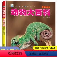 [任选3本39元]野生动物 [正版]动物百科全书幼儿大百科全套注音版科普小百科绘本读物科学启蒙认知幼儿少儿儿童3-6-8