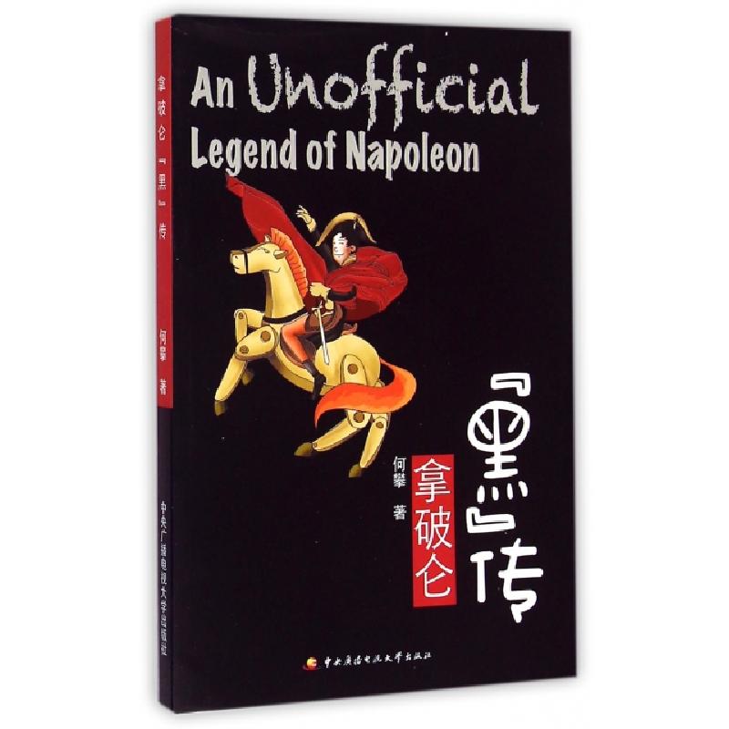 正版新书]拿破仑黑传何攀9787304067045
