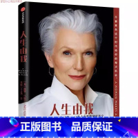 人生由我 [正版]人生由我 梅耶马斯克 特斯拉之父创始人埃隆马斯克的母亲财经人物心理励志