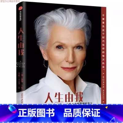 人生由我 [正版]人生由我 梅耶马斯克 特斯拉之父创始人埃隆马斯克的母亲财经人物心理励志
