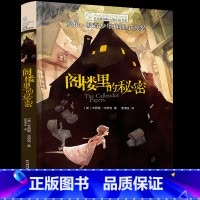 阁楼里的秘密 [正版]阁楼里的秘密书长青藤国际大奖小说书系小学生初中课外阅读书籍三四五六年级阅读书目青少年儿童文学经典读