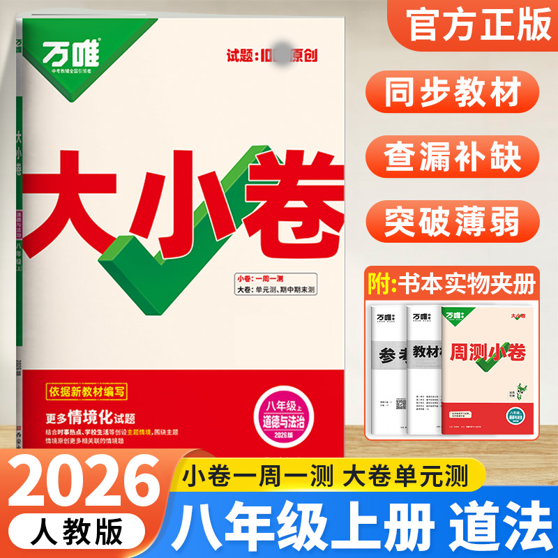 2026版万唯中考大小卷八年级道德与法治上册人教版初中政治专题训练初二8年级单元同步训练试卷 期中模拟期末复习冲刺卷