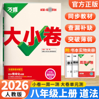 2026版万唯中考大小卷八年级道德与法治上册人教版初中政治专题训练初二8年级单元同步训练试卷 期中模拟期末复习冲刺卷