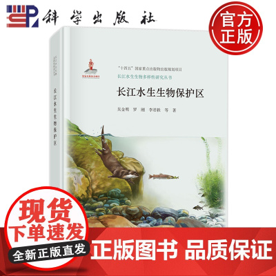 正版]长江水生生物保护区 吴金明 罗刚 李君轶 长江水生生物多样性研究丛书 科学出版社9787030810618