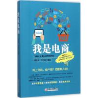 正版新书]我是电商邢晓风,王日俊 编著 著9787513645362