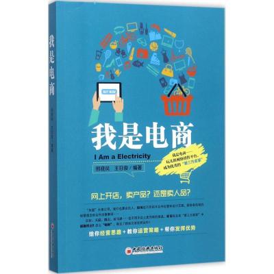 正版新书]我是电商邢晓风,王日俊 编著 著9787513645362