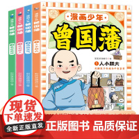 漫画少年曾国藩全套4册 孩子都能读的为人处事绝学国学经典儿童版一年级阅读课外书漫画书籍书排行榜童年启蒙故事书小学生