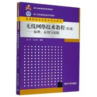 正版新书]无线网络技术教程--原理应用与实验(第3版高等院校信息