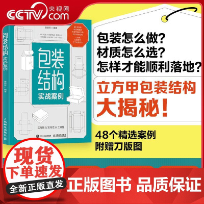 [央视网]包装结构实战案例 包装设计教程书 立方甲创始人贾丽芳倾力打造RD分享48个包装案例 随书附带案例的空白盒型图文