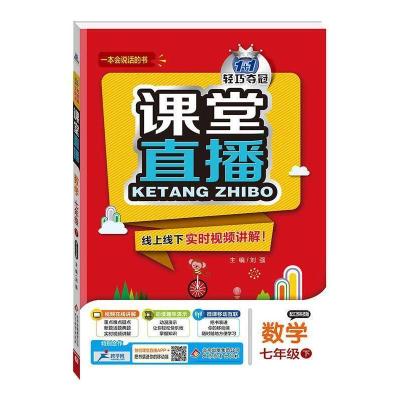 正版新书]2016年春课堂直播:七年级数学下(配江苏科技版)刘强