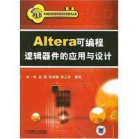 正版新书]Altera可编程逻辑器件的应用与设计俞一鸣 等编著97871