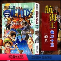 航海王(卷三十五)船长(第328话-第336话) [正版]单册任选海贼王漫画全套1-99-101册航海王全集中文珍藏版尾