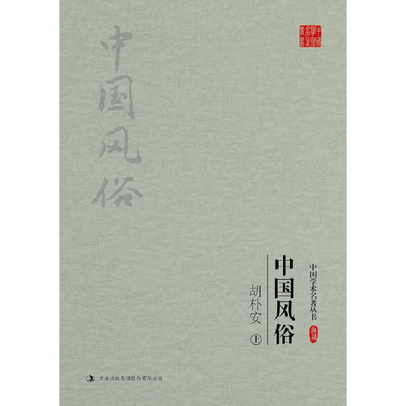 正版新书]胡朴安中国风俗(上下)/中国学术名著丛书胡朴安9787558