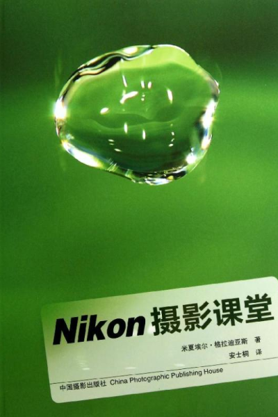 [M]尼康摄影课堂-9787802368460