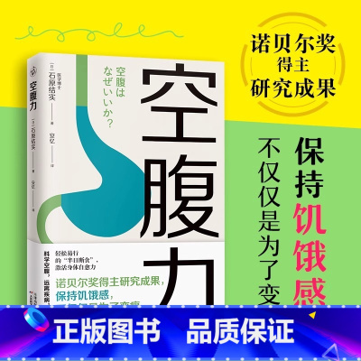 [正版]空腹力 [正版]空腹力 诺贝尔奖得主研究成果 科学空腹让身体脱胎换骨石原结实著科学空腹远离疾病抗衰老激活身体