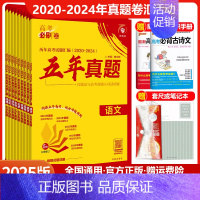 高考必刷卷五年真题[2025版] 语文[全国通用] [正版]2025新版高考必刷卷五年真题语文数学英语物理化学生物政治历